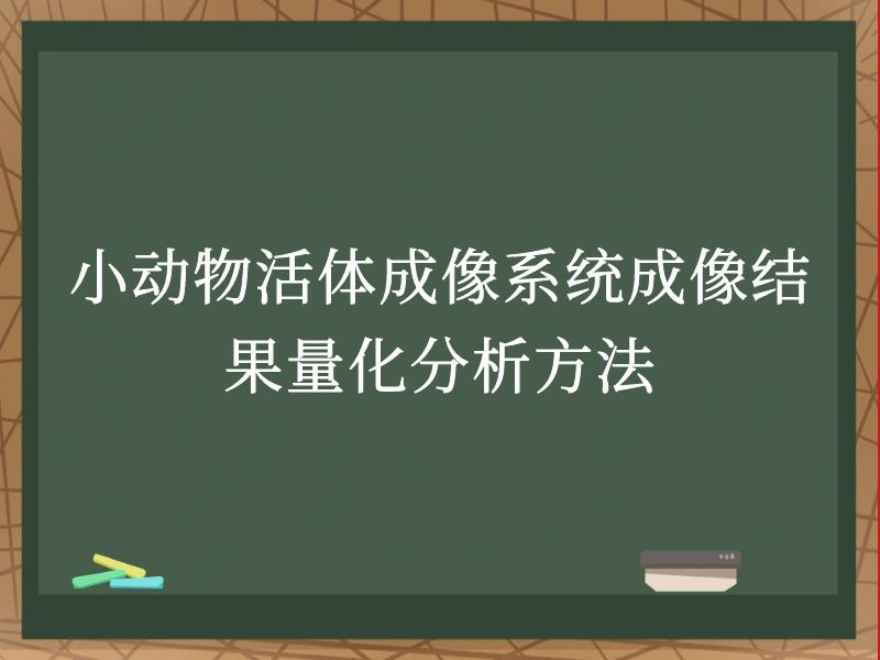 小动物活体成像系统成像结果量化分析方法